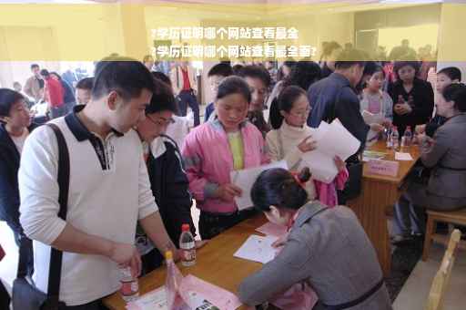 ?学历证明哪个网站查看最全
?学历证明哪个网站查看最全面?