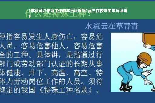 ?学籍可以作为工作的学历证明吗?高三在校学生学历证明
?