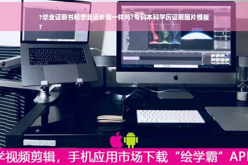 ?毕业证明书和毕业证长得一样吗?专科本科学历证明图片模板
?