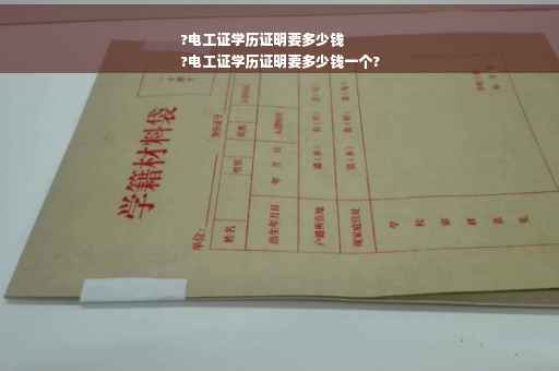 ?电工证学历证明要多少钱
?电工证学历证明要多少钱一个?