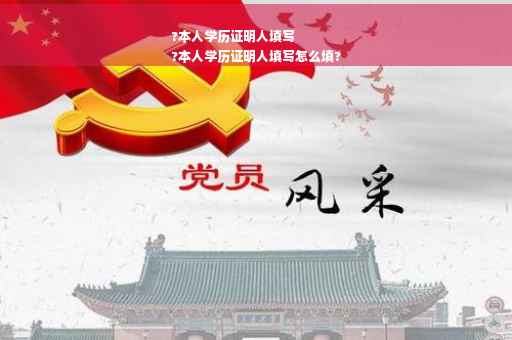 ?本人学历证明人填写
?本人学历证明人填写怎么填?
