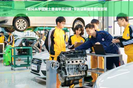 ?如何从学信网上查询学历证明?学历证明哪里能查到呢
?