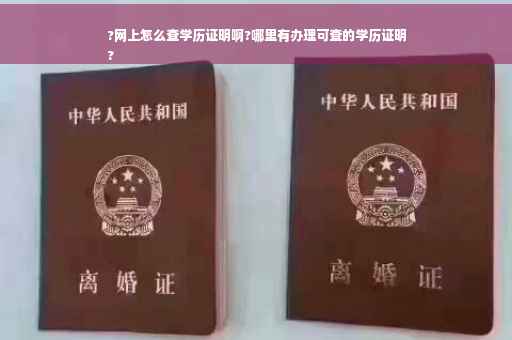 ?网上怎么查学历证明啊?哪里有办理可查的学历证明
?