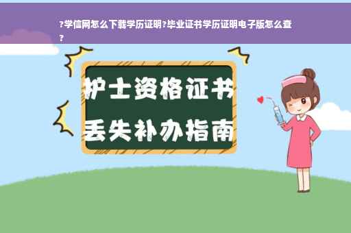 ?学信网怎么下载学历证明?毕业证书学历证明电子版怎么查
?