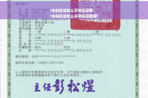 ?本科在读怎么开学历证明
?本科在读怎么开学历证明呢?