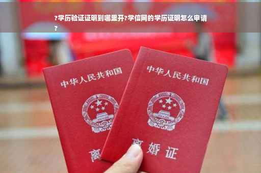 ?学历验证证明到哪里开?学信网的学历证明怎么申请
?