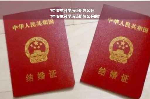 ?中专生开学历证明怎么开
?中专生开学历证明怎么开的?