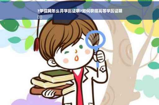 ?学信网怎么开学历证明?如何获得高等学历证明
⚡️