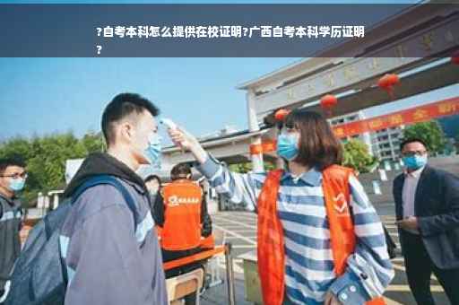?自考本科怎么提供在校证明?广西自考本科学历证明
?