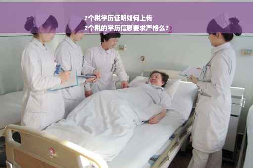 ?个税学历证明如何上传
?个税的学历信息要求严格么?
