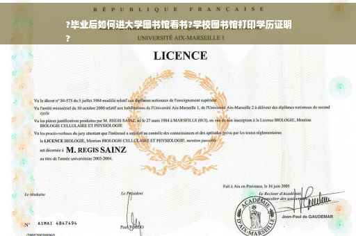 ?毕业后如何进大学图书馆看书?学校图书馆打印学历证明
?
