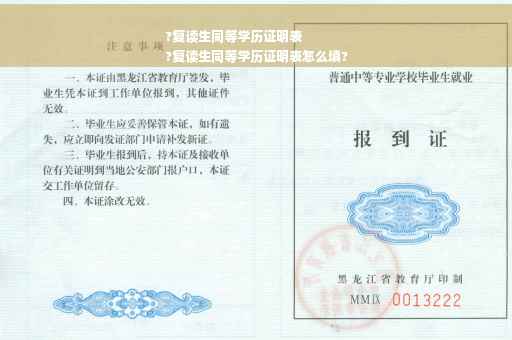 ?复读生同等学历证明表
?复读生同等学历证明表怎么填?