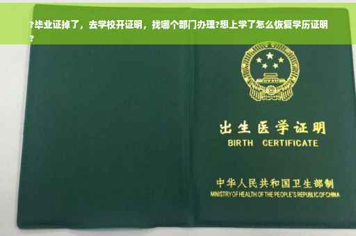?毕业证掉了，去学校开证明，找哪个部门办理?想上学了怎么恢复学历证明
?