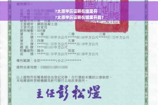 ?太原学历证明在哪里开
?太原学历证明在哪里开具?