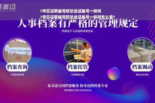 ?学历证明编号和毕业证编号一样吗
?学历证明编号和毕业证编号一样吗怎么查?