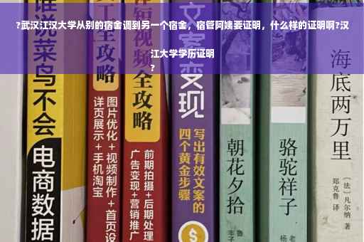 ?武汉江汉大学从别的宿舍调到另一个宿舍，宿管阿姨要证明，什么样的证明啊?汉江大学学历证明
?