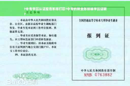 ?中专学历认证报告怎样打印?中专的就业怎样填学历证明
?