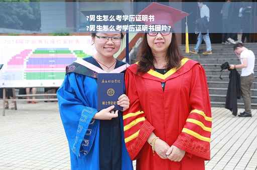 ?男生怎么考学历证明书
?男生怎么考学历证明书图片?