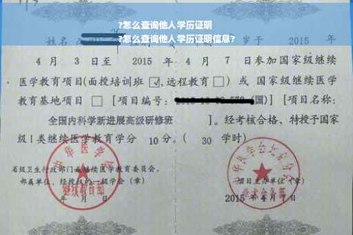 ?怎么查询他人学历证明
?怎么查询他人学历证明信息?