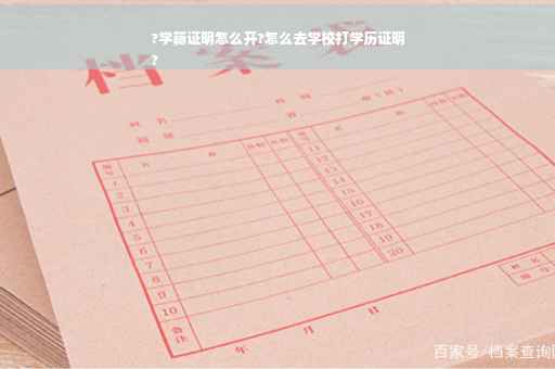 ?学籍证明怎么开?怎么去学校打学历证明
?
