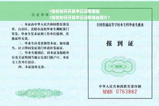 ?技校如何开具学历证明模板
?技校如何开具学历证明模板图片?