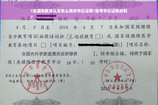 ?应届生教资认定怎么提供学历证明?报考学历证明材料
?