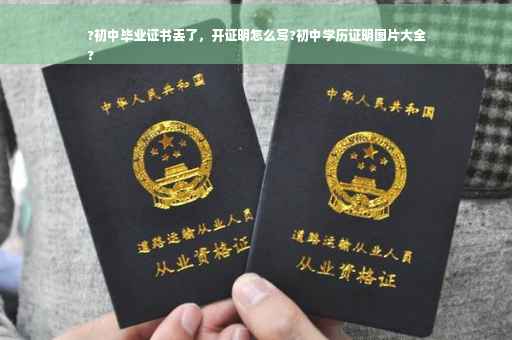 ?初中毕业证书丢了，开证明怎么写?初中学历证明图片大全
?