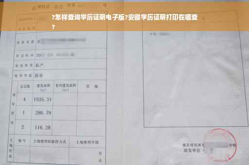 ?怎样查询学历证明电子版?安徽学历证明打印在哪查
?
