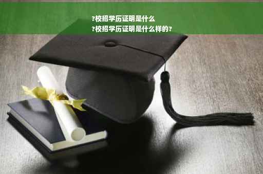 ?校招学历证明是什么
?校招学历证明是什么样的?