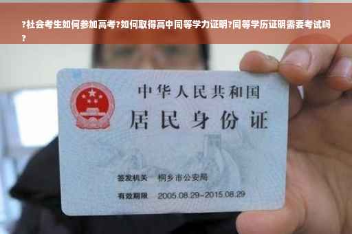 ?社会考生如何参加高考?如何取得高中同等学力证明?同等学历证明需要考试吗
?