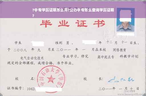 ?中专学历证明怎么开?公办中专怎么查询学历证明
?