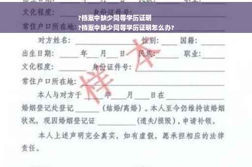 ?档案中缺少同等学历证明
?档案中缺少同等学历证明怎么办?
