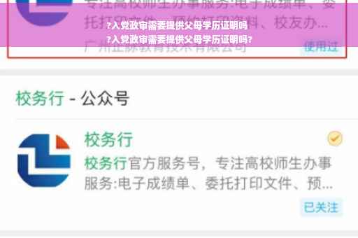 ?入党政审需要提供父母学历证明吗
?入党政审需要提供父母学历证明吗?