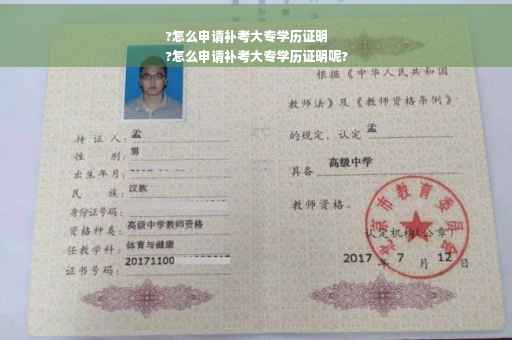 ?怎么申请补考大专学历证明
?怎么申请补考大专学历证明呢?
