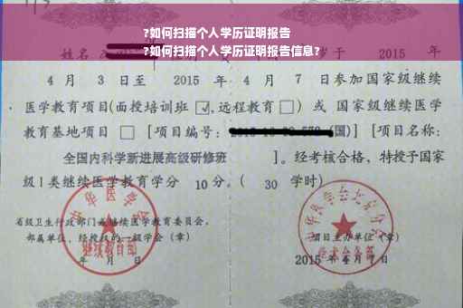 ?如何扫描个人学历证明报告
?如何扫描个人学历证明报告信息?