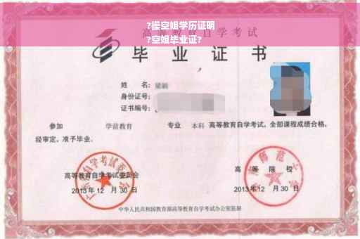 ?操空姐学历证明
?空姐毕业证?