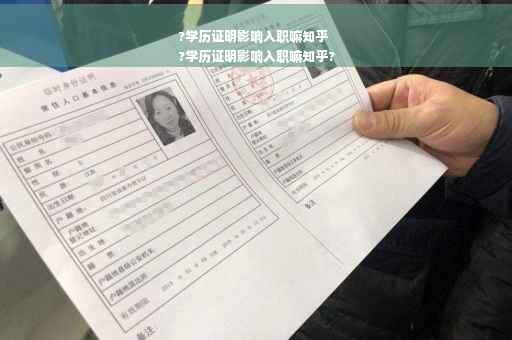 ?学历证明影响入职嘛知乎
?学历证明影响入职嘛知乎?