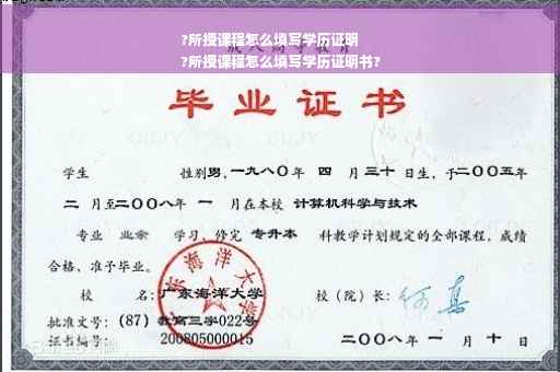 ?所授课程怎么填写学历证明
?所授课程怎么填写学历证明书?
