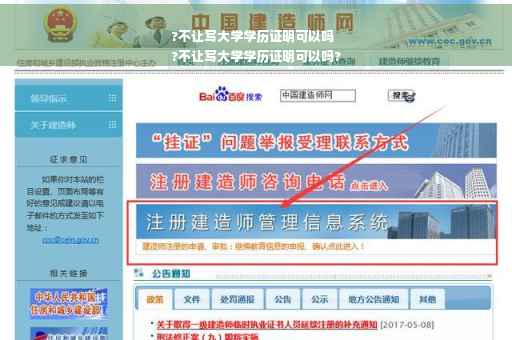 ?不让写大学学历证明可以吗
?不让写大学学历证明可以吗?