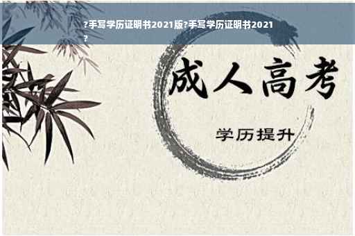 ?手写学历证明书2021版?手写学历证明书2021
?