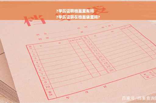 ?学历证明档案里有吗
?学历证明在档案袋里吗?