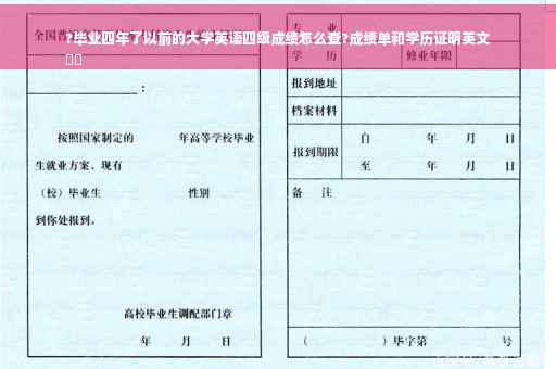 ?毕业四年了以前的大学英语四级成绩怎么查?成绩单和学历证明英文
⚡️