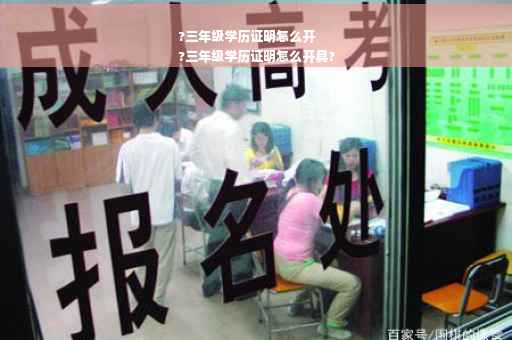 ?三年级学历证明怎么开
?三年级学历证明怎么开具?