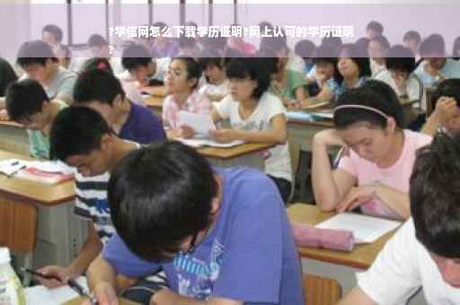 ?学信网怎么下载学历证明?网上认可的学历证明
?