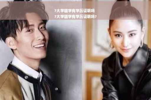?大学辍学有学历证明吗
?大学辍学有学历证明吗?