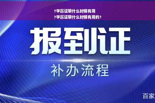 ?学历证明什么时候有用
?学历证明什么时候有用的?