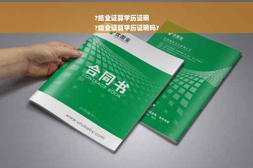 ?结业证算学历证明
?结业证算学历证明吗?