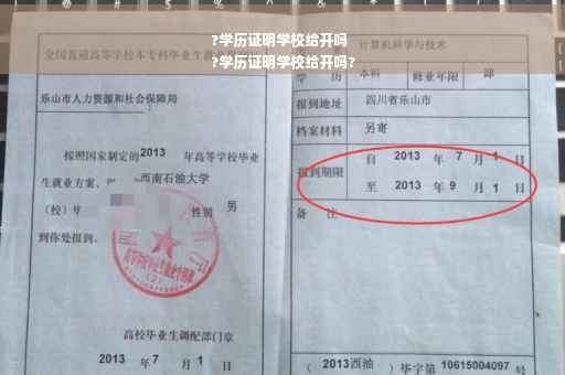 ?学历证明学校给开吗
?学历证明学校给开吗?