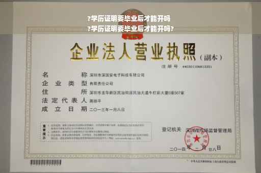 ?学历证明要毕业后才能开吗
?学历证明要毕业后才能开吗?
