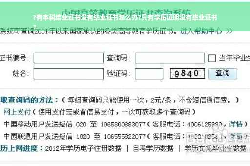 ?有本科结业证书没有毕业证书怎么办?只有学历证明没有毕业证书
?